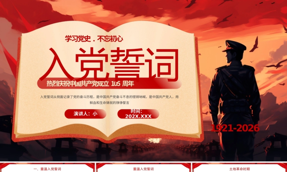 庆祝7.1建党节105周年重温入党誓词 .pptx