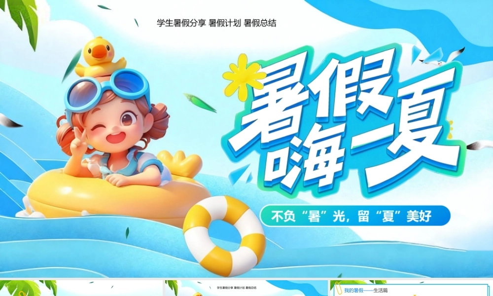 蓝色卡通3D风快乐暑假主题.pptx