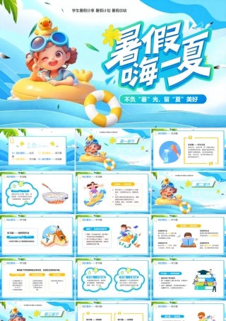 蓝色卡通3D风快乐暑假主题.pptx