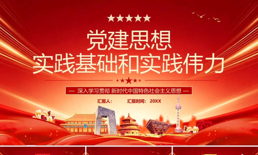 党建思想实践基础和实践伟力.pptx