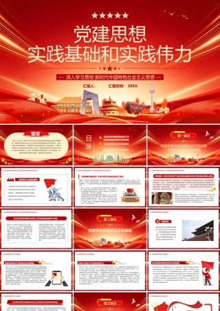 党建思想实践基础和实践伟力.pptx