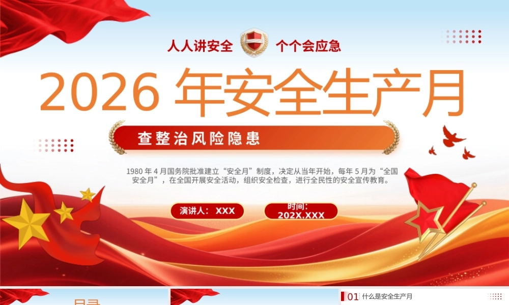 红色党政风2026年安全生产月.pptx