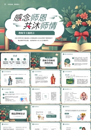 绿色清新风教师节主题班会.pptx
