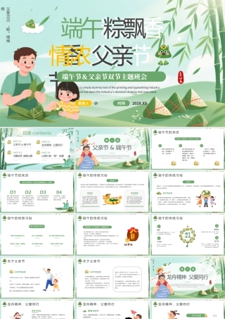 绿色中国风端午节父亲节双节班会.pptx