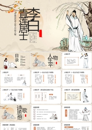 棕色古风李白人物介绍 .pptx
