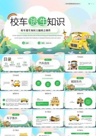 绿色卡通校车逃生知识主题班会课件 .pptx