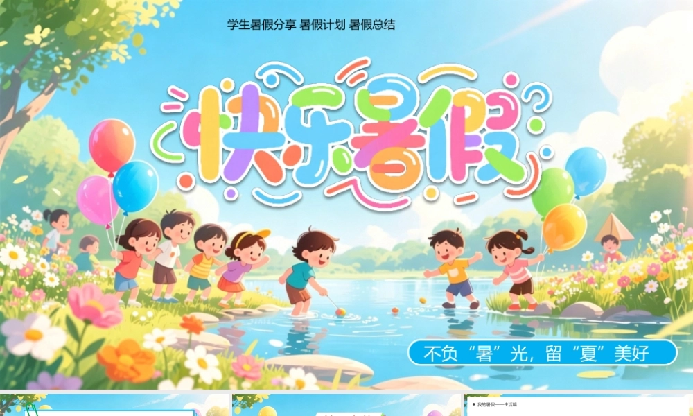 蓝色卡通风快乐暑假生活.pptx