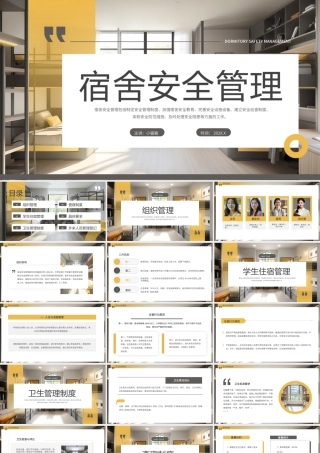 黄色简约风宿舍安全管理.pptx