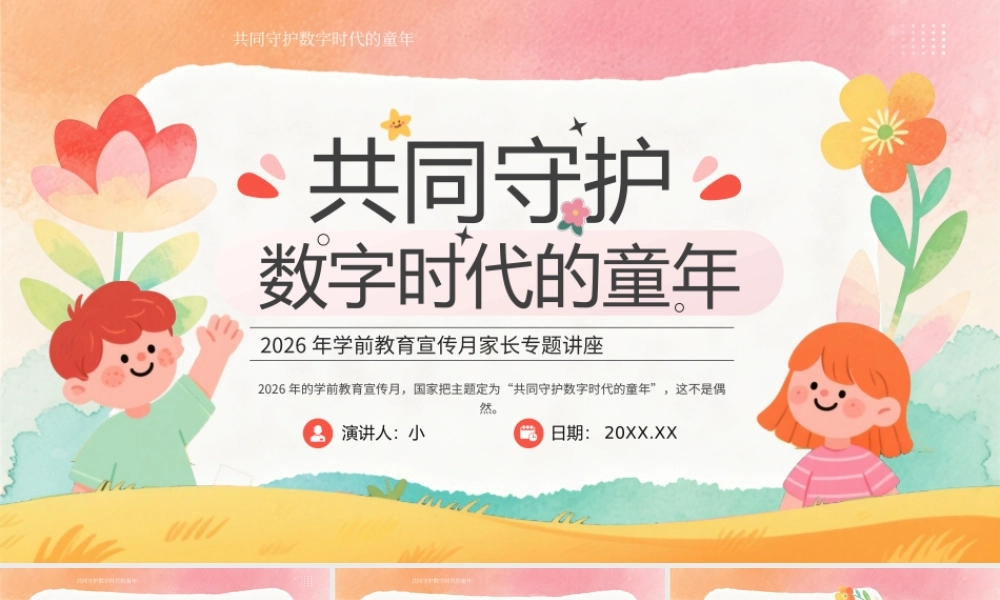2026年学前教育宣传月家长专题讲座.pptx