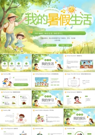 绿色清新风我的暑假生活.pptx