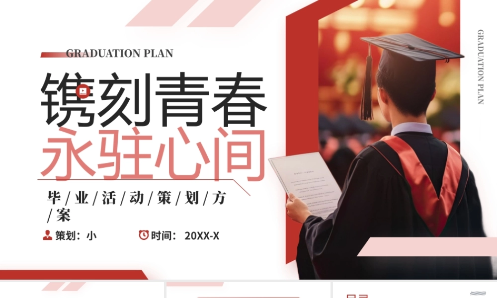 红色简约风毕业活动策划方案.pptx