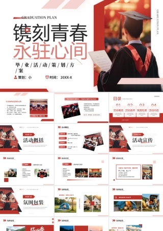红色简约风毕业活动策划方案.pptx