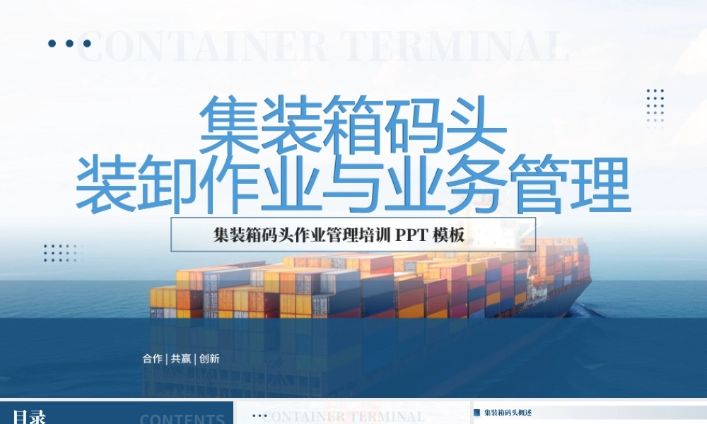 集装箱码头装卸作业与业务管理.pptx