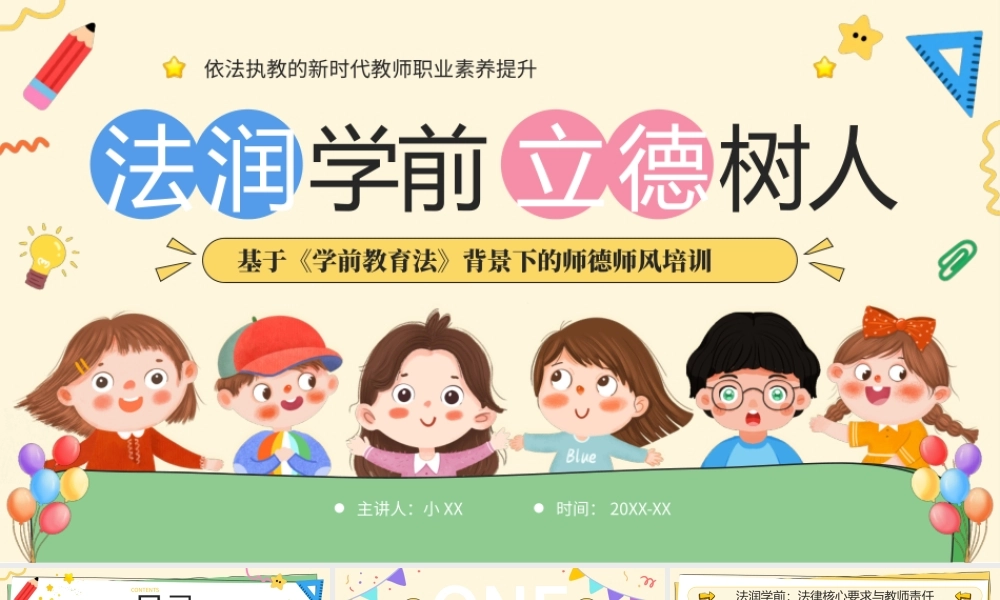 手绘插画风法润学前立德树人师德师风教师职业素养提升培训 .pptx