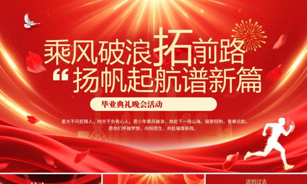 红色简约风毕业典礼晚会活动.pptx