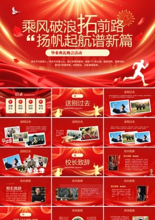 红色简约风毕业典礼晚会活动.pptx