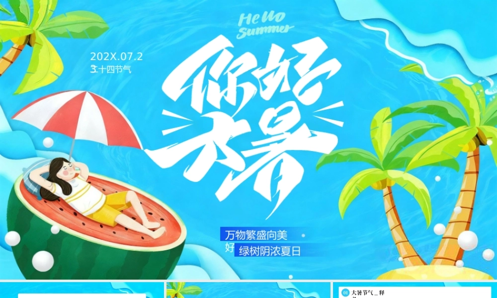 蓝色卡通风大暑节气主题.pptx