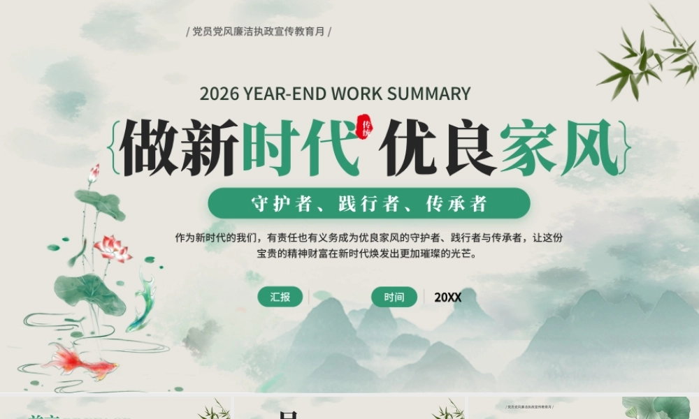 绿色中国风做新时代优良廉洁家风 .pptx