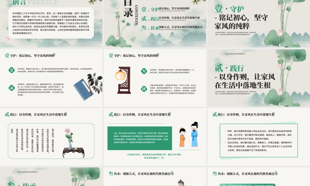 绿色中国风做新时代优良廉洁家风 .pptx