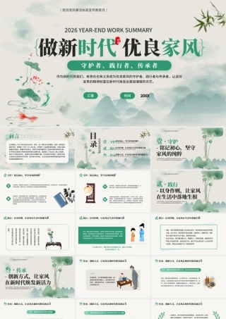 绿色中国风做新时代优良廉洁家风 .pptx