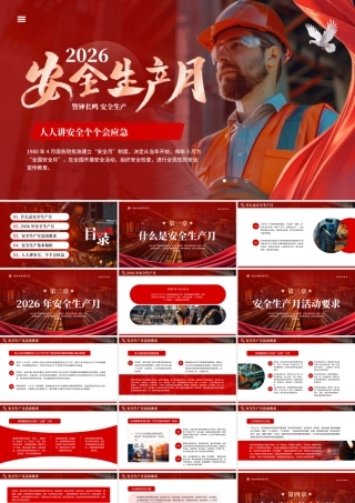 红色简约风2026安全生产月宣传.pptx