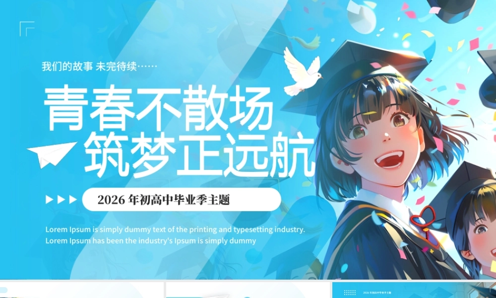 蓝色插画风初高中毕业典礼.pptx