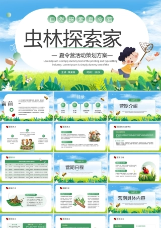绿色卡通夏令营虫林探索家活动策划方案 .pptx