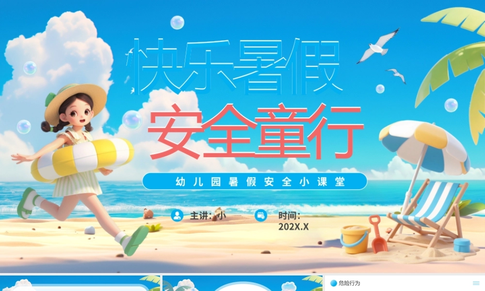 蓝色卡通风幼儿园暑假安全教育.pptx