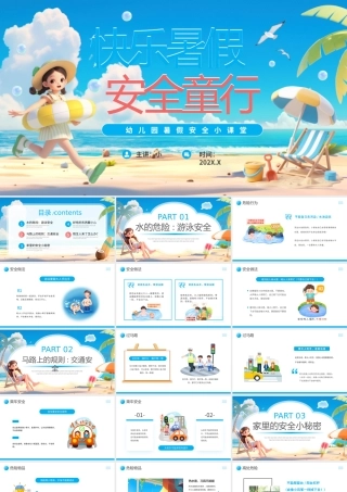蓝色卡通风幼儿园暑假安全教育.pptx