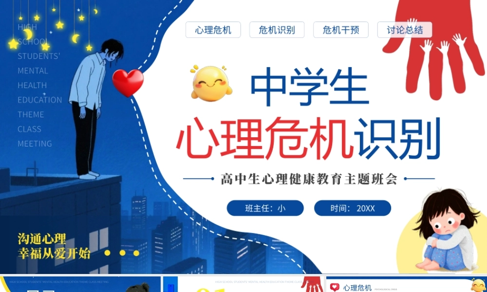 插画风中学生心理危机识别心理健康教育主题班会 .pptx