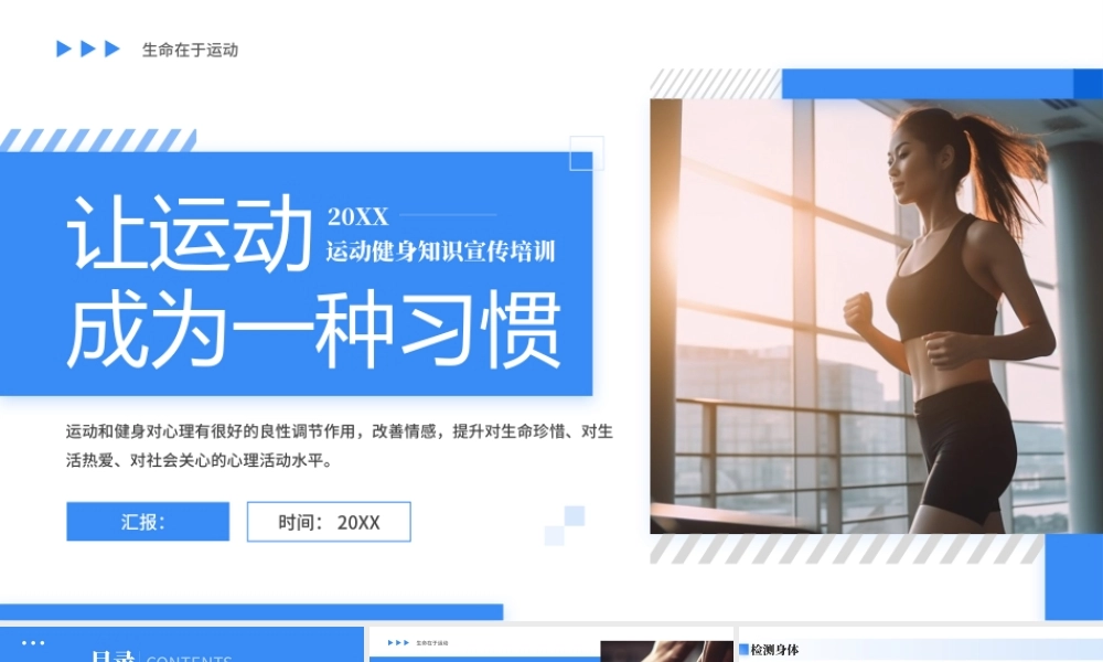 蓝色简约让运动成为一种习惯运动健身知识宣传培训 .pptx