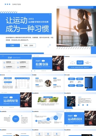 蓝色简约让运动成为一种习惯运动健身知识宣传培训 .pptx