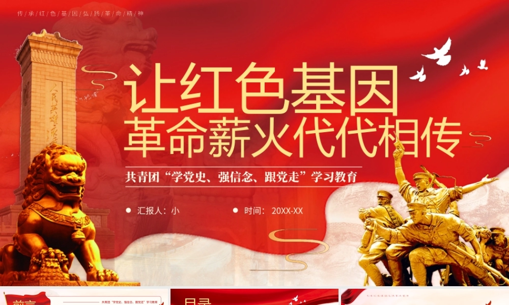 红色党政共青团党史学习教育让红色基因革命薪火代代相传 .pptx