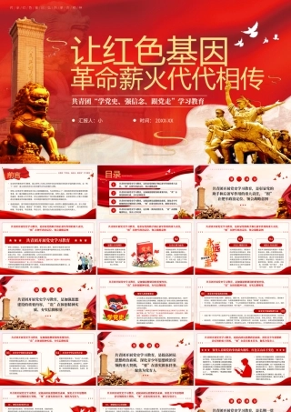 红色党政共青团党史学习教育让红色基因革命薪火代代相传 .pptx