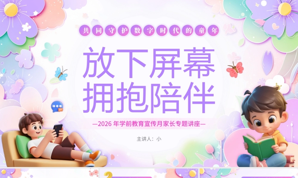 小清新放下屏幕拥抱变化学前教育家长专题讲座 .pptx