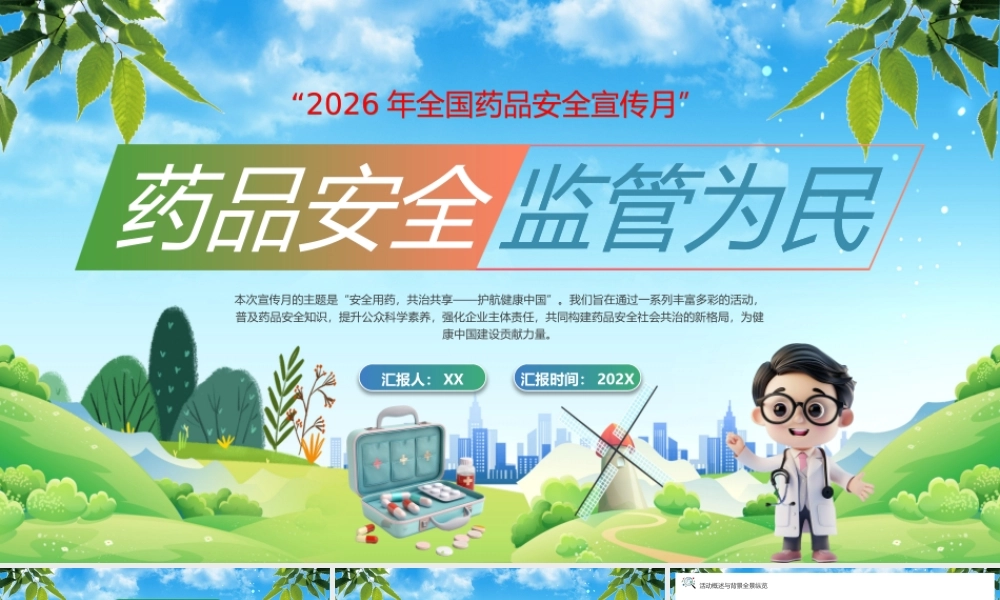 绿色卡通风药品安全监管为民.pptx