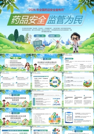 绿色卡通风药品安全监管为民.pptx