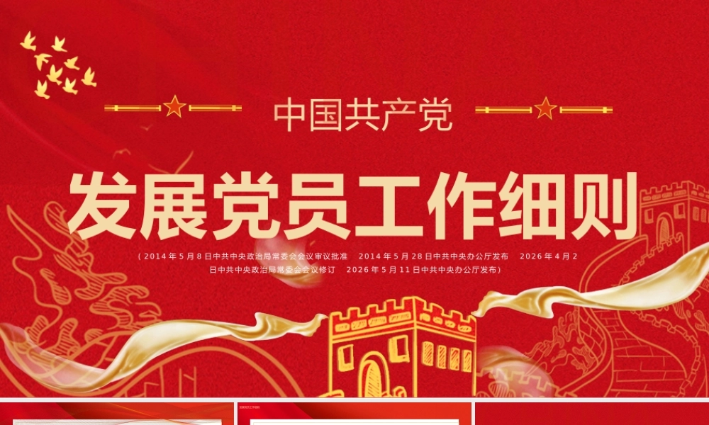 发展党员工作细则党课课件 .pptx