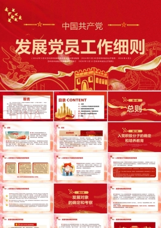 发展党员工作细则党课课件 .pptx