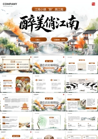 棕色中国风醉美俏江南.pptx