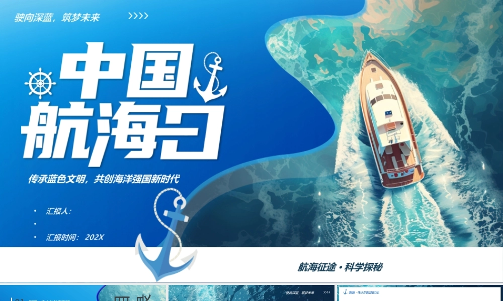 蓝色简约风中国航海日介绍.pptx