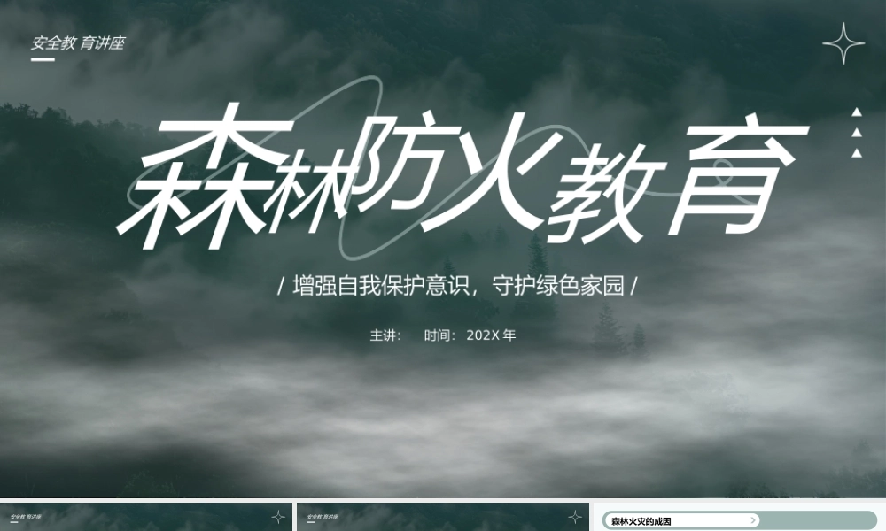 绿色简约森林防火教育 .pptx