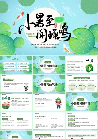夏天夏季小暑大暑蓝绿色简约手绘小暑节气介绍 .pptx