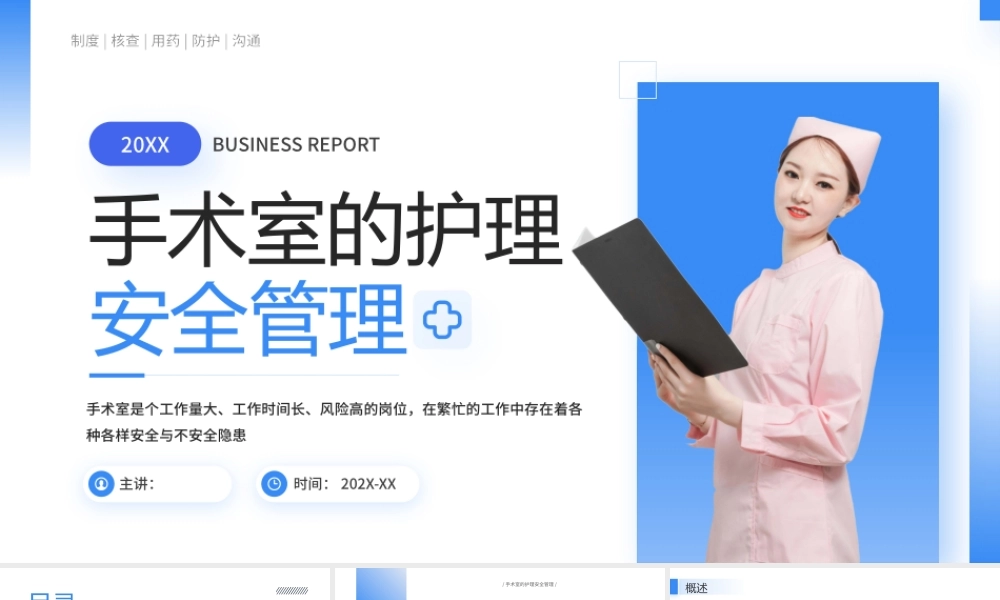 蓝简约医疗手术室的护理安全管理 .pptx