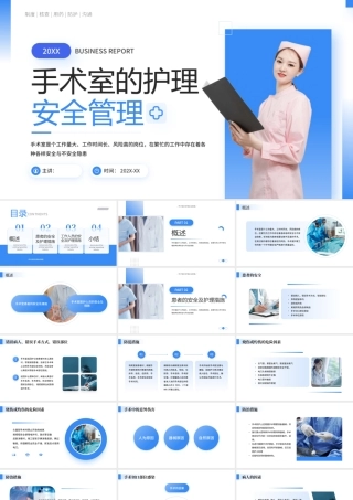 蓝简约医疗手术室的护理安全管理 .pptx
