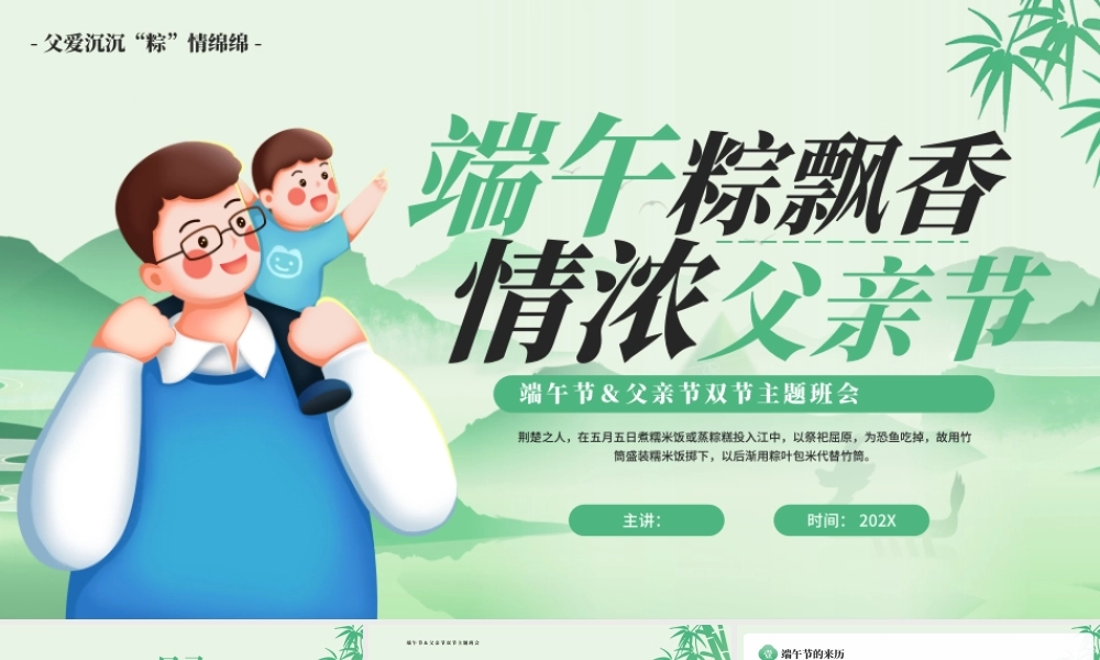 绿色简约端午节父亲节双节主题班会.pptx