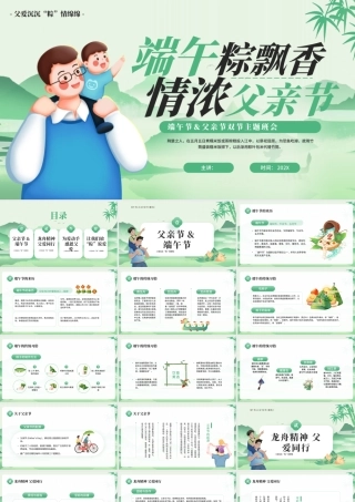 绿色简约端午节父亲节双节主题班会.pptx