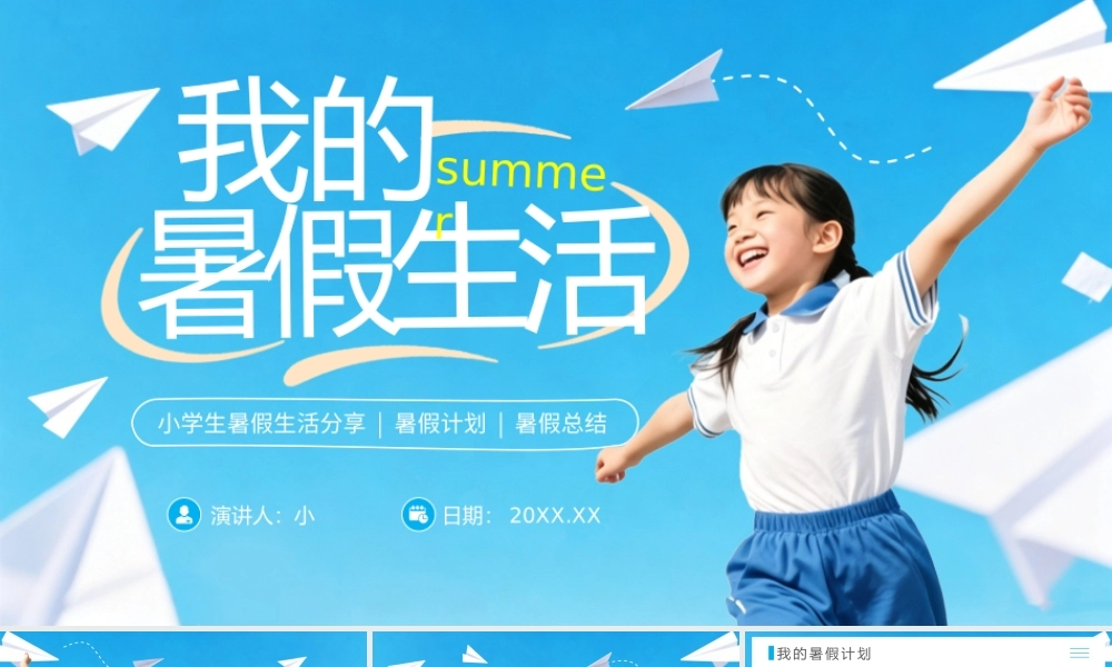 蓝色小清新我的快乐暑假生活.pptx