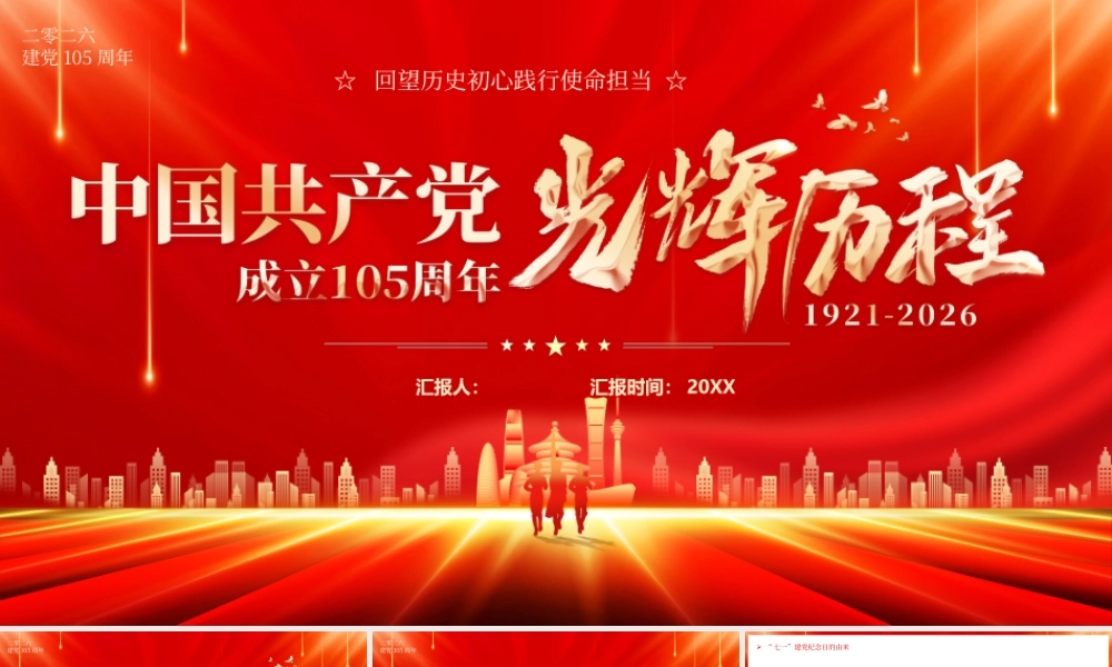红色党政风中国共产党光辉历程105周年.pptx