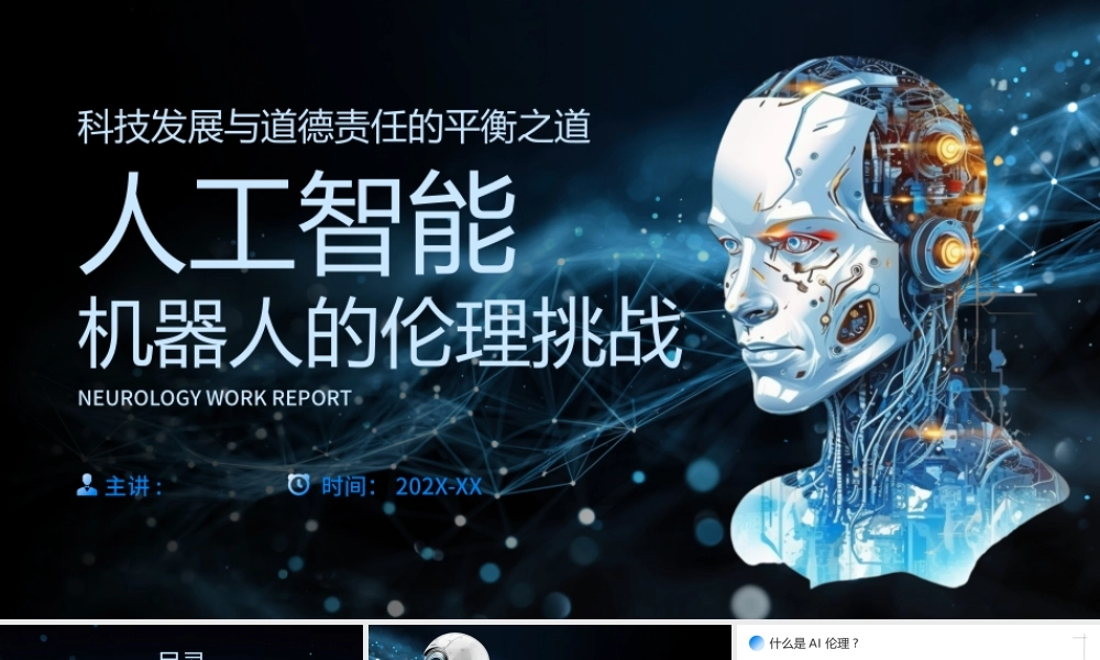 蓝色科技风人工智能机器人的伦理挑战 .pptx